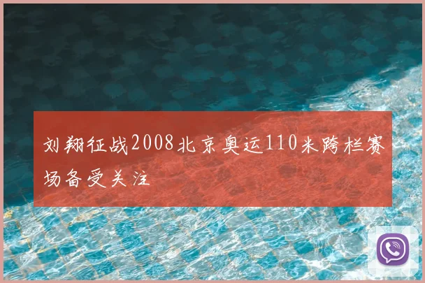 刘翔征战2008北京奥运110米跨栏赛场备受关注