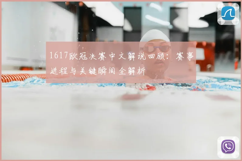 1617欧冠决赛中文解说回顾:赛事进程与关键瞬间全解析