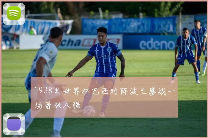 1938年世界杯巴西对阵波兰鏖战一场晋级八强