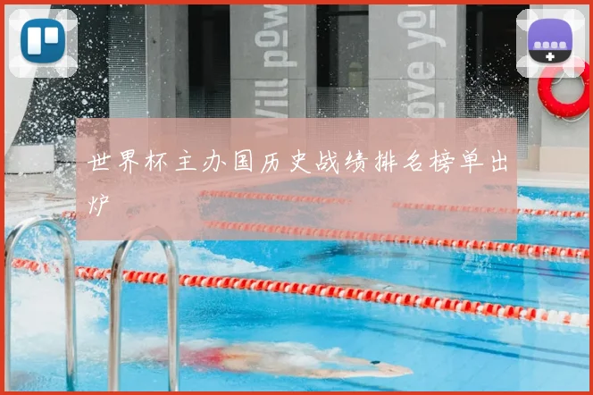 世界杯主办国历史战绩排名榜单出炉