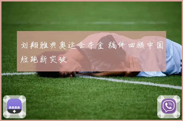 刘翔雅典奥运会夺金 稿件回顾中国短跑新突破