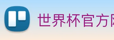 世界杯官方网络平台 logo